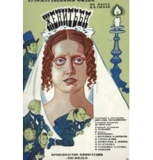 Женитьба (1977)