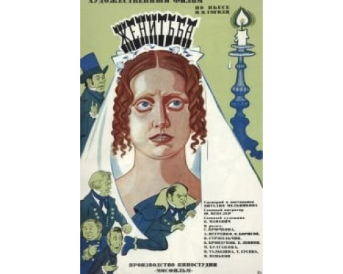 Женитьба  (фильм 1977) смотреть онлайн