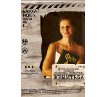 Женитьба (2009)