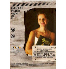 Женитьба (2009)
