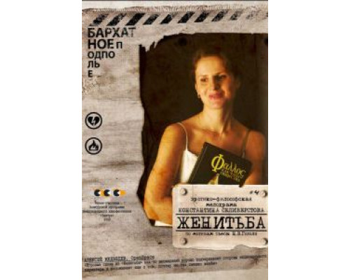 Женитьба  (фильм 2009) смотреть онлайн