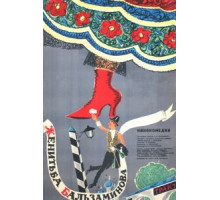 Женитьба Бальзаминова (1964)