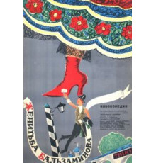 Женитьба Бальзаминова (1964)