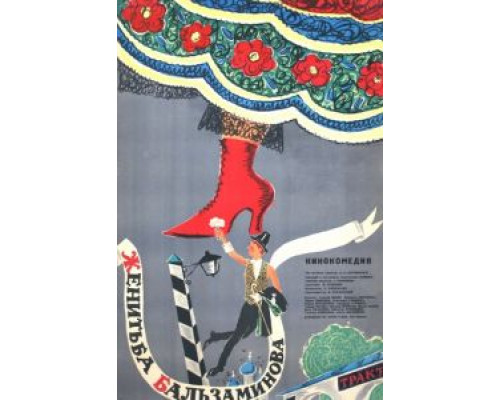Женитьба Бальзаминова  (фильм 1964) смотреть онлайн