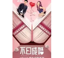 Жениться или нет (2021)