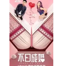 Жениться или нет (2021)