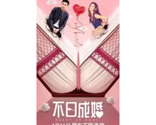 Жениться или нет  (фильм 2021) смотреть онлайн