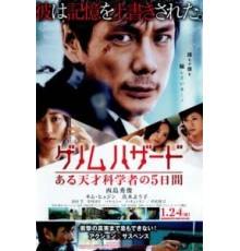 Геном опасности (2013)