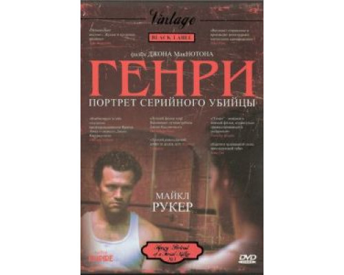 Генри: Портрет серийного убийцы  (фильм 1986) смотреть онлайн