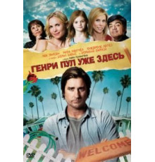 Генри Пул уже здесь (2008)