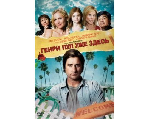 Генри Пул уже здесь  (фильм 2008) смотреть онлайн