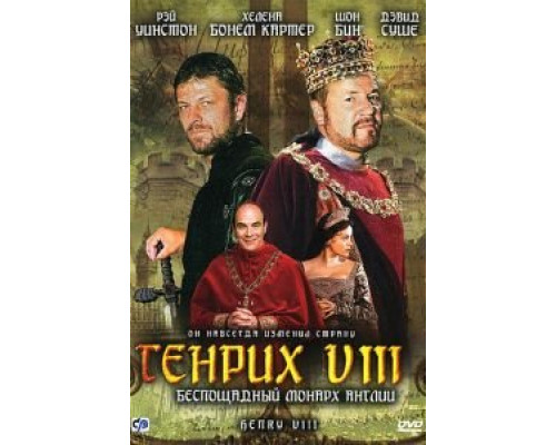 Генрих VIII и его шесть жен  (фильм 1972) смотреть онлайн
