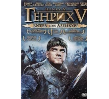 Генрих V: Битва при Азенкуре (1989)