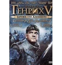 Генрих V: Битва при Азенкуре (1989)