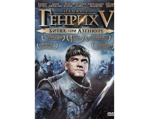 Генрих V: Битва при Азенкуре  (фильм 1989) смотреть онлайн