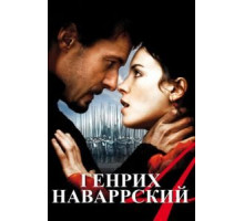Генрих Наваррский (2010)