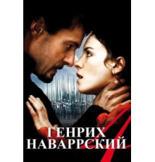Генрих Наваррский (2010)