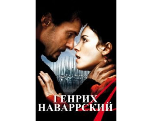 Генрих Наваррский  (фильм 2010) смотреть онлайн