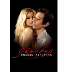 Генсбур. Любовь хулигана (2010)