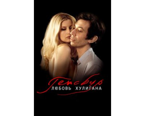 Генсбур. Любовь хулигана  (фильм 2010) смотреть онлайн