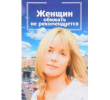 Женщин обижать не рекомендуется (1999)