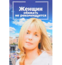 Женщин обижать не рекомендуется (1999)