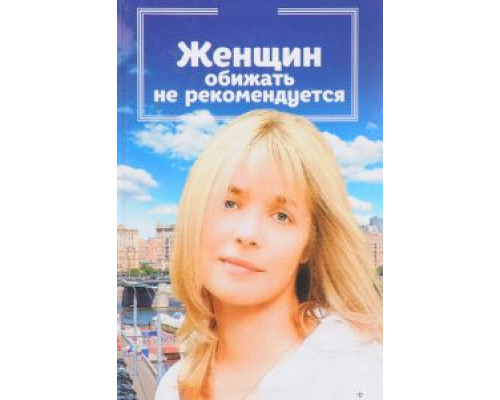 Женщин обижать не рекомендуется  (фильм 1999) смотреть онлайн