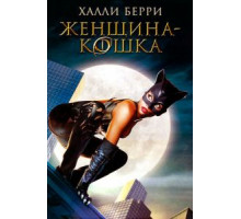 Женщина-кошка (2004)