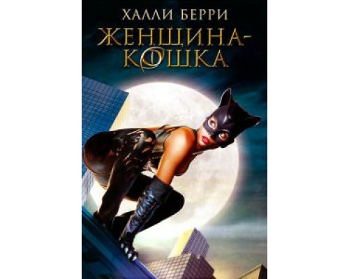 Женщина-кошка  (фильм 2004) смотреть онлайн