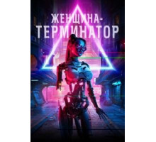 Женщина-терминатор (2019)