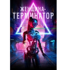 Женщина-терминатор (2019)