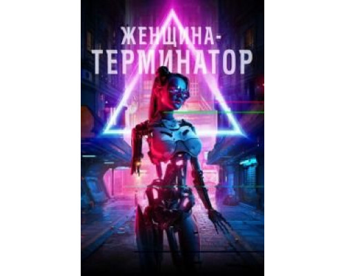 Женщина-терминатор  (фильм 2019) смотреть онлайн