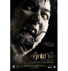 Женщина-ящерица (2004)