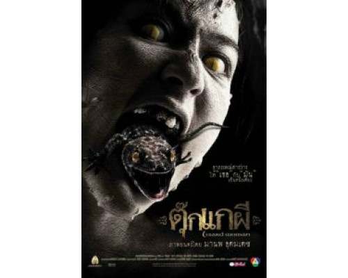 Женщина-ящерица  (фильм 2004) смотреть онлайн