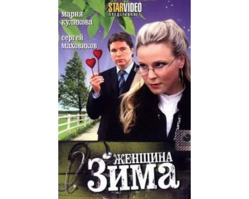 Женщина-зима  (фильм 2009) смотреть онлайн