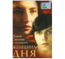 Женщина дня (1989)