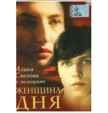 Женщина дня (1989)