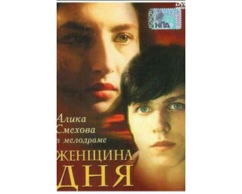 Женщина дня  (фильм 1989) смотреть онлайн