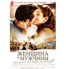 Женщина и мужчины (2010)