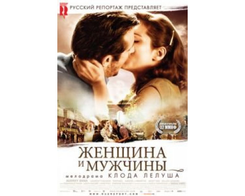Женщина и мужчины  (фильм 2010) смотреть онлайн
