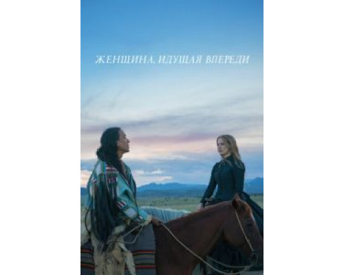 Женщина, идущая впереди  (фильм 2017) смотреть онлайн
