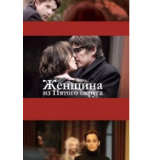 Женщина из Пятого округа (2011)