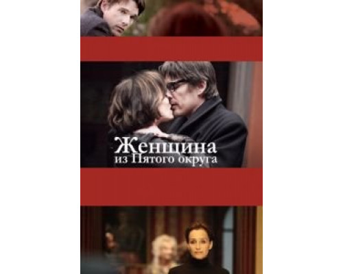 Женщина из Пятого округа  (фильм 2011) смотреть онлайн