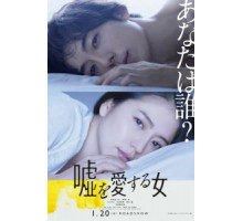 Женщина, которая любит ложь (2017)