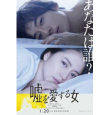 Женщина, которая любит ложь (2017)