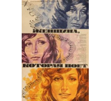 Женщина, которая поет (1978)