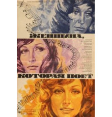 Женщина, которая поет (1978)