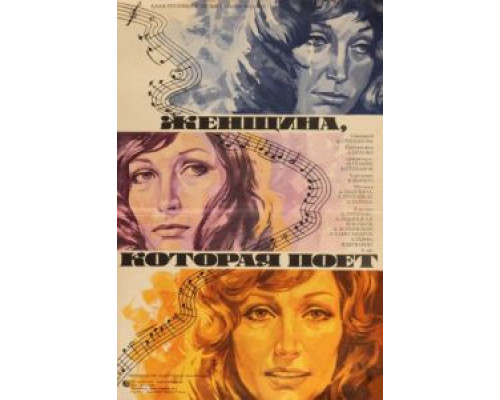 Женщина, которая поет  (фильм 1978) смотреть онлайн