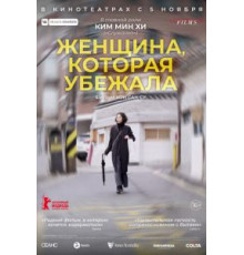 Женщина, которая убежала (2020)