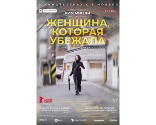 Женщина, которая убежала  (фильм 2020) смотреть онлайн